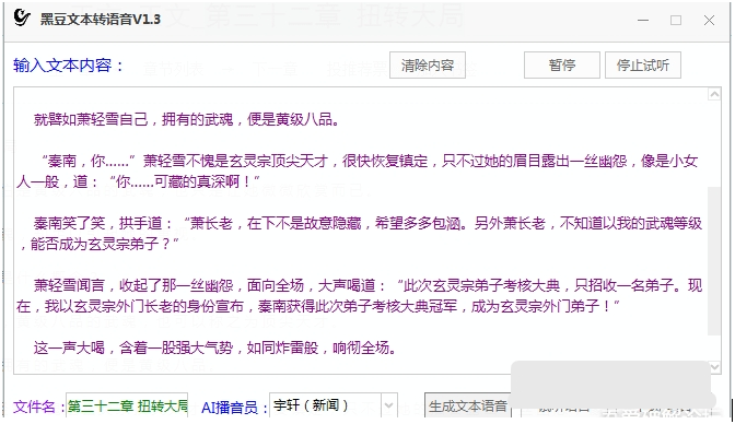 黑豆文本转语音工具 v1.9