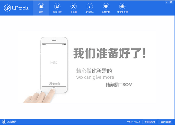 UPtools(刷机工具) v4.1.10903.7