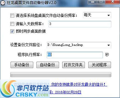 狂龙桌面文件自动备份器 v3.0.0.6