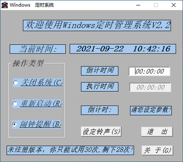 windows定时系统 v2.6