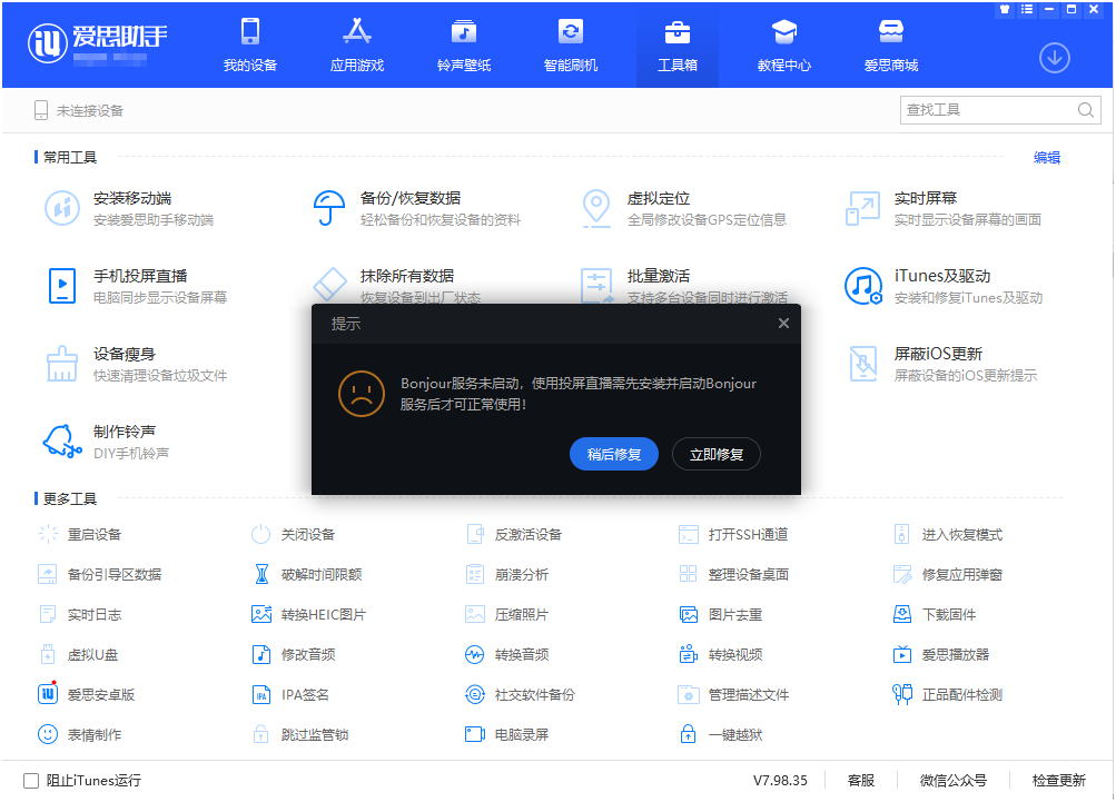 爱思投屏直播工具 v7.98.39