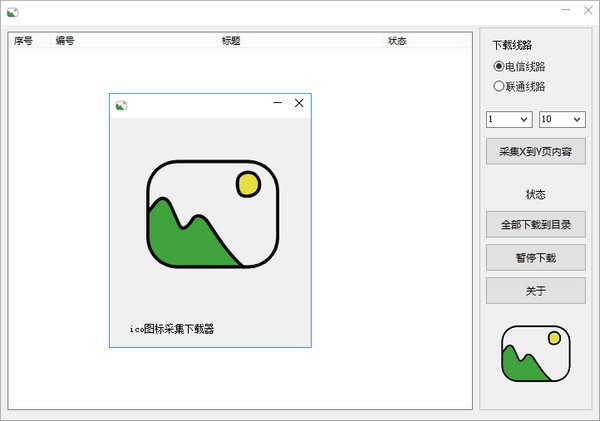 ico图标下载采集器 v1.6