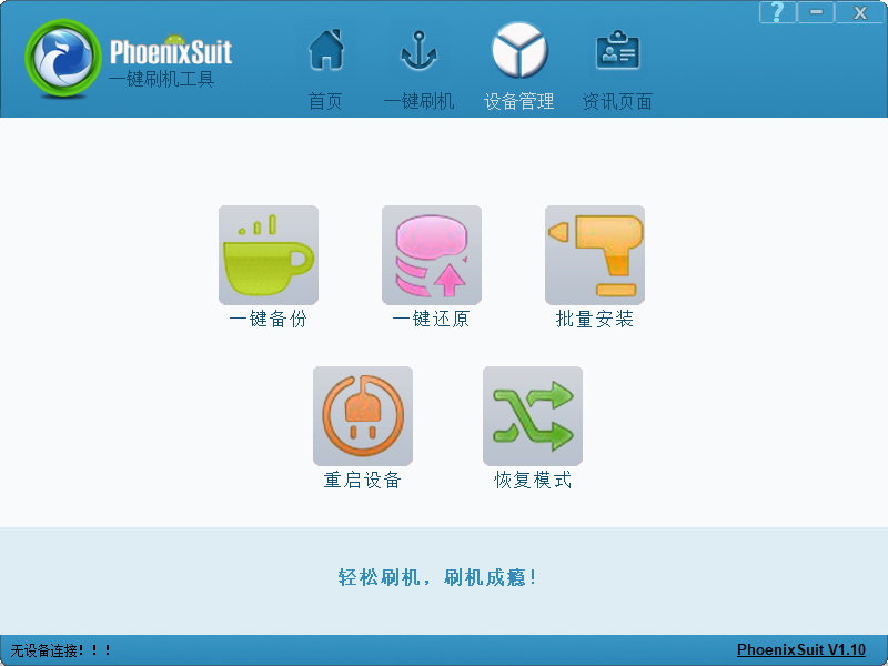 网络机顶盒刷机软件(phoenixsuit) v1.20