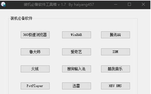 装机必备软件工具箱 v1.11