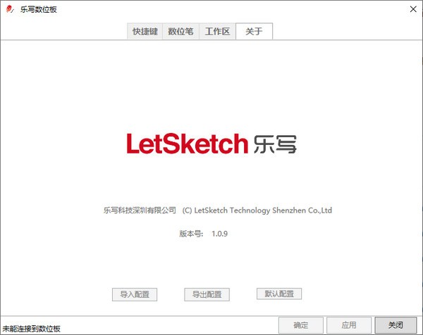乐写数位板通用驱动软件 v1.0.13