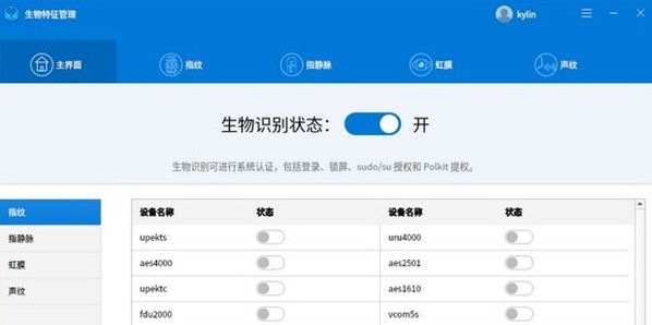 生物特征管理工具 v1.0.6
