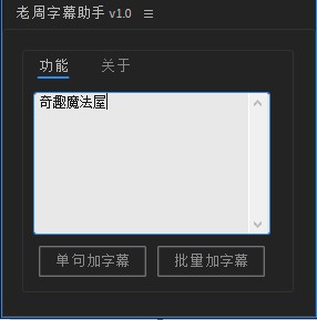 AE老周字幕助手脚本 v1.4