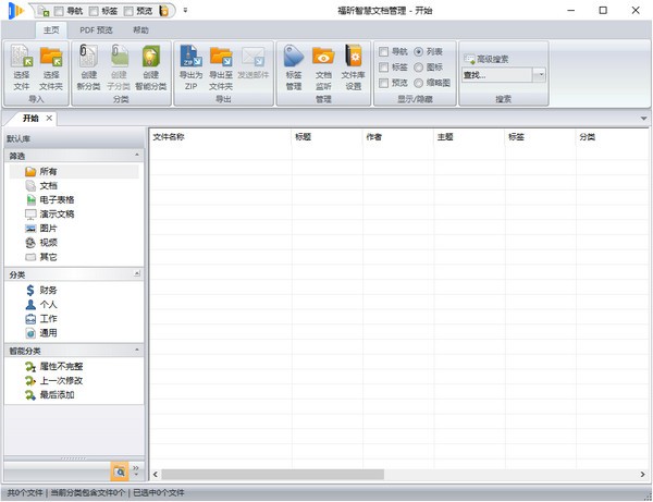 福昕智慧文档管理 v1.3
