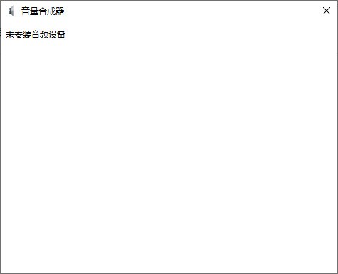 Windows音量合成器 v1.4