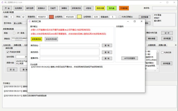 萌二直播助手 v2.1.8.9
