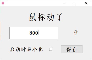 鼠标长时间无动作自动关机工具 v1.4