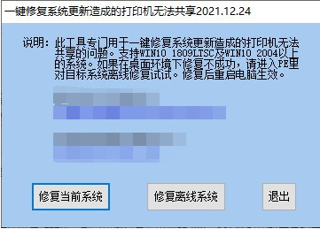 一键修复系统更新造成的打印机无法共享工具 v2021.12.29