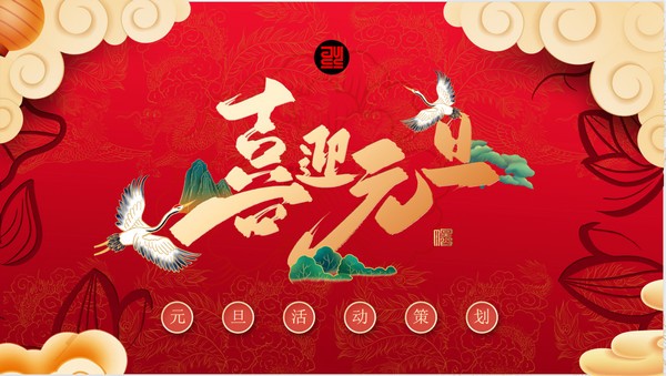 2022虎年元旦活动策划PPT模板 v1.48