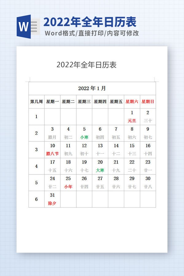 2022年全年日历表Word版 v2.74