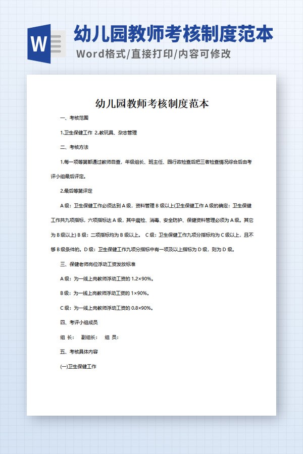 幼儿园教师考核制度范本 v1.21