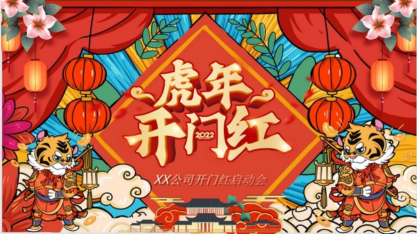 2022虎年开门红PPT模板 v3.43