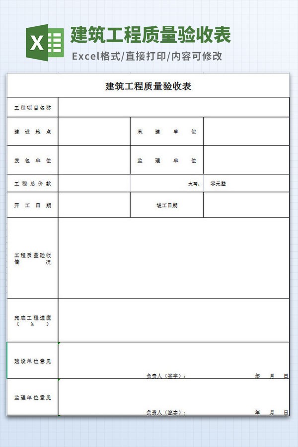 建筑工程质量验收表格模板 v2.6