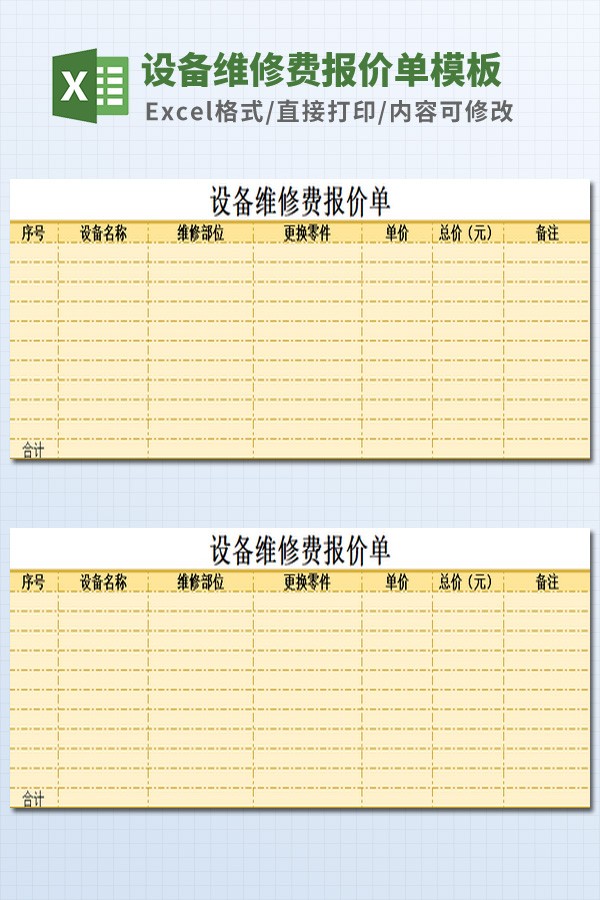 设备维修费报价单模板 v3.75