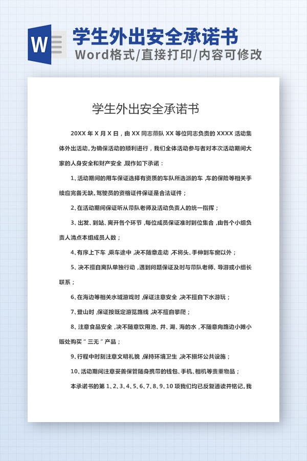 学生外出安全承诺书范本 v2.89
