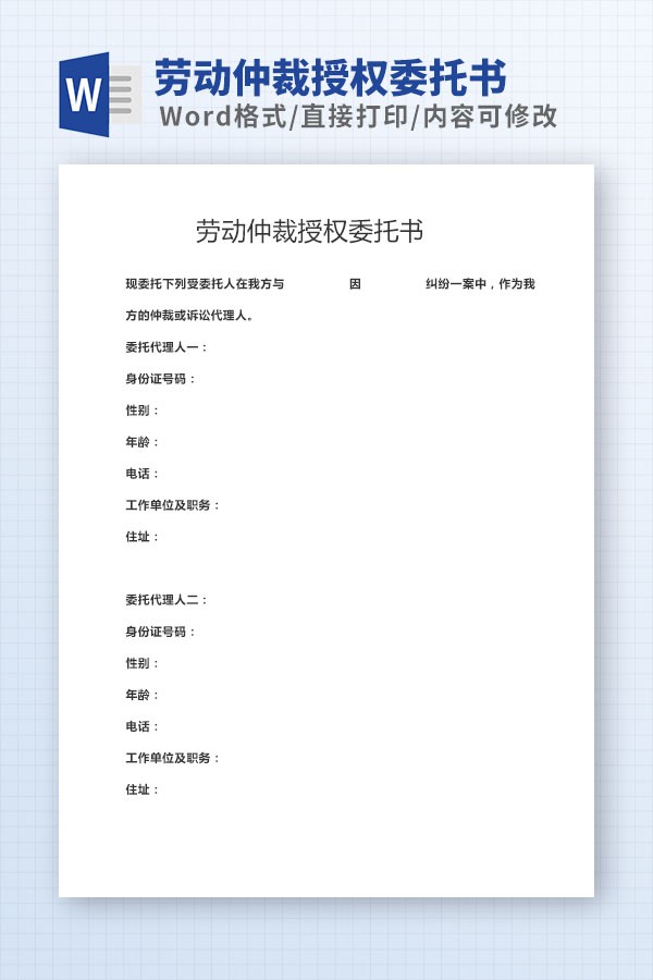 劳动仲裁授权委托书范文模板 v3.71