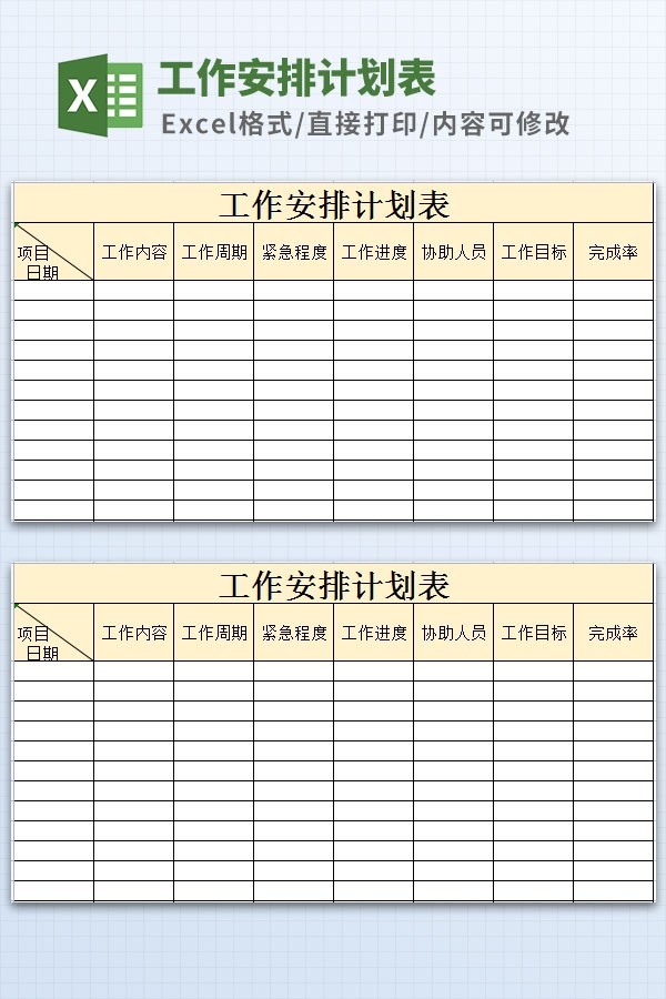工作安排计划表格模板 v1.27
