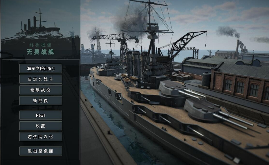 终极提督无畏战舰中文汉化补丁 v1.3