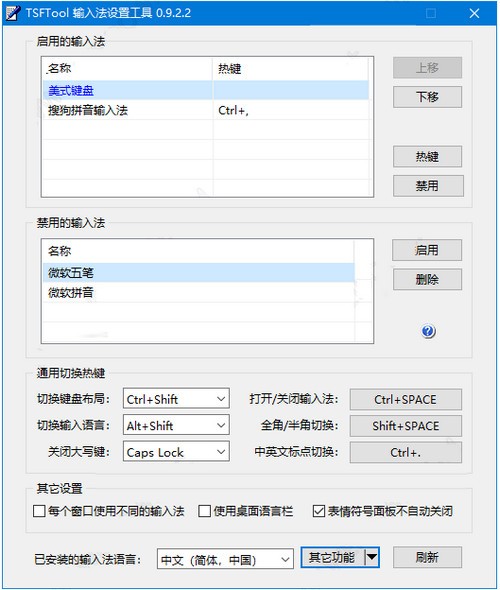 TSFTool(输入法设置工具) v0.9.2.6