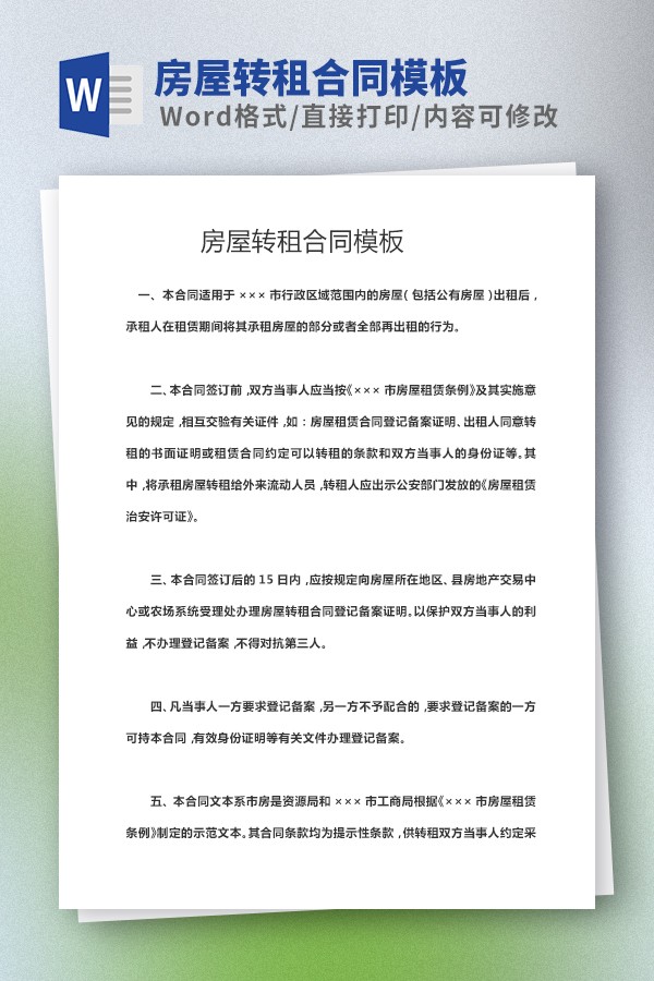 房屋转租合同模板 v2.27