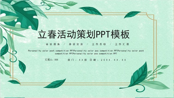 2022立春活动策划PPT模板 v1.92