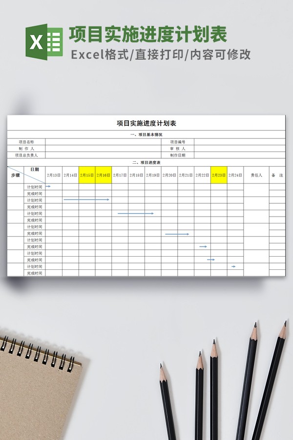 项目实施进度计划表模板 v1.24