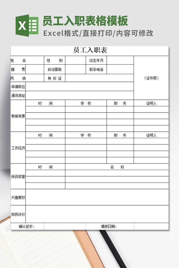 员工入职表格模板 v3.30
