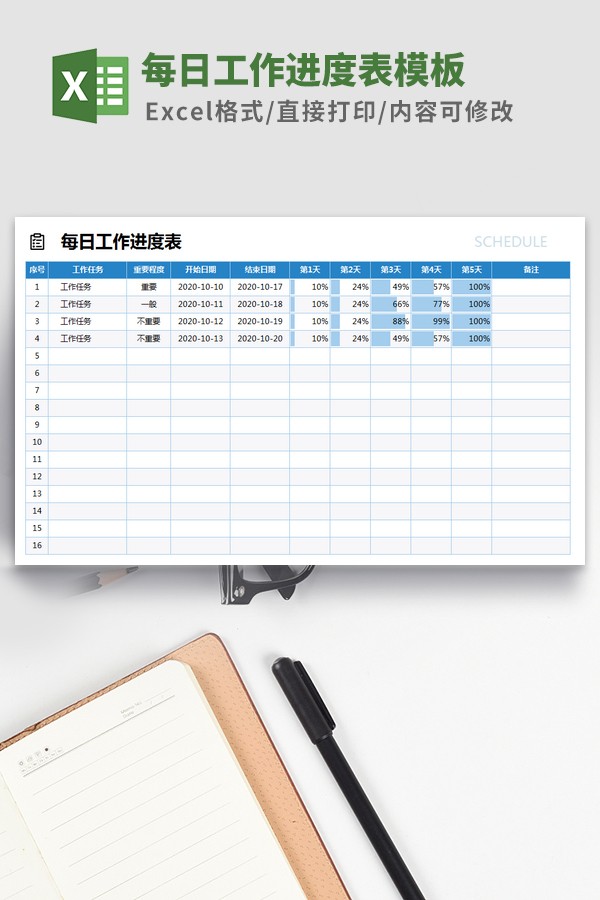 每日工作进度表模板 v2.64