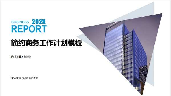 简约商务工作计划PPT模板 v2.72