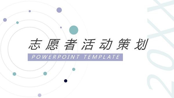 志愿者活动策划PPT模板 v1.87