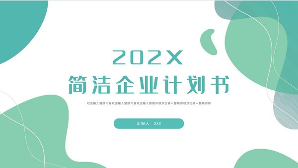 企业计划书PPT模板 v3.87