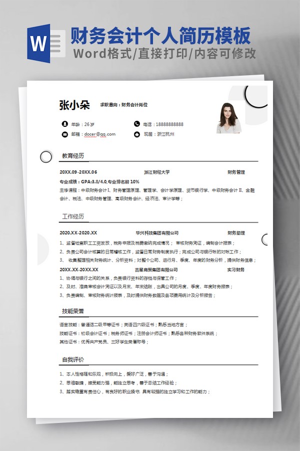 财务会计个人简历模板范文 v1.20