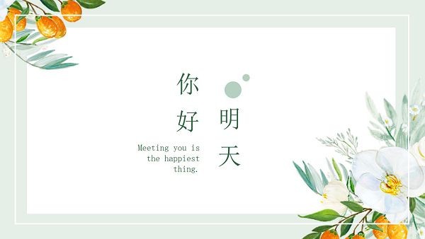 小清新通用PPT模板 v2.94