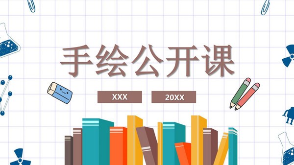 手绘公开课PPT模板 v1.73