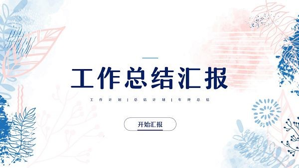 小清新工作总结汇报PPT模板 v3.15