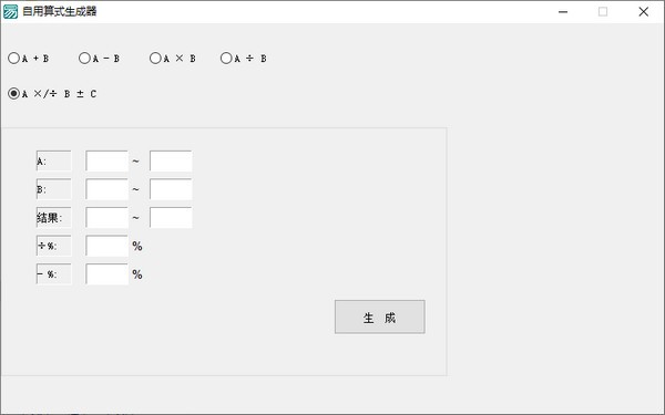 自用算式生成器 v1.4