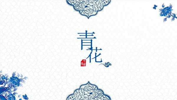 青花瓷PPT模板 v2.23