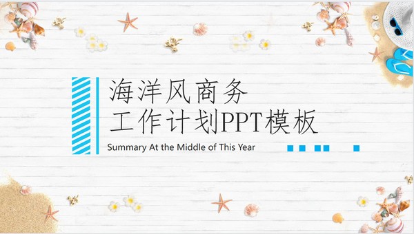 海洋风商务工作计划PPT模板 v1.86