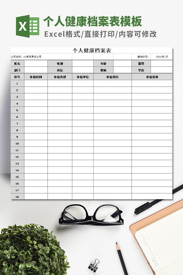 个人健康档案表模板 v2.11