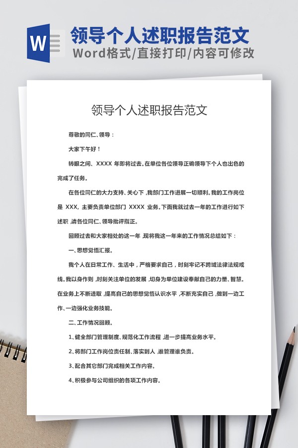 领导个人述职报告范文 v3.44