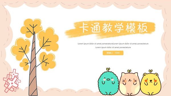 卡通教育教学PPT模板 v2.4