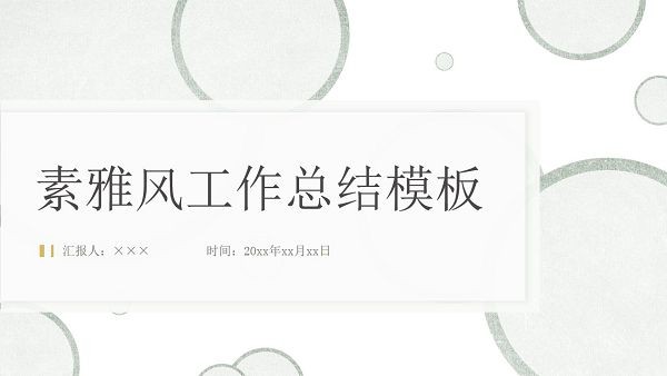 素雅风工作总结汇报PPT模板 v3.79