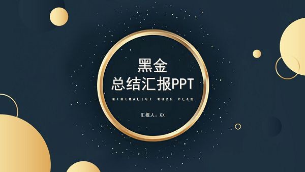 黑金风总结汇报PPT模板 v3.30