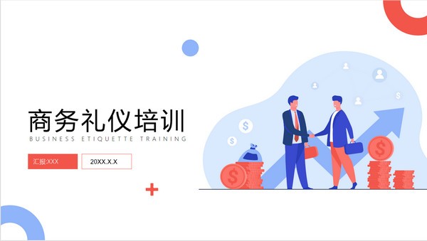 商务礼仪培训PPT模板 v3.74