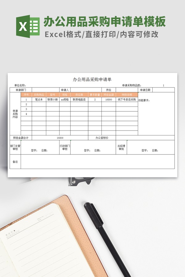 办公用品采购申请单模板 v3.29