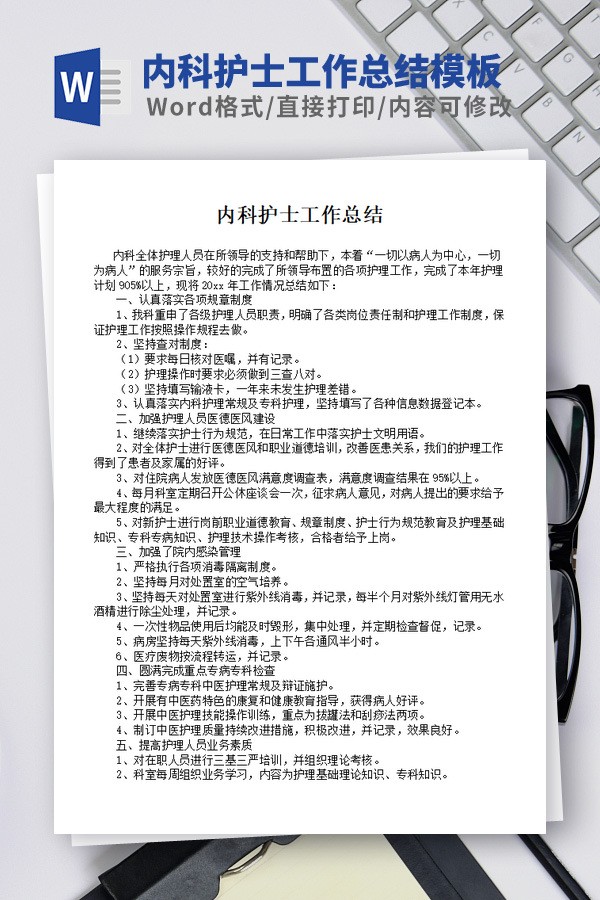 内科护士工作总结模板 v1.45